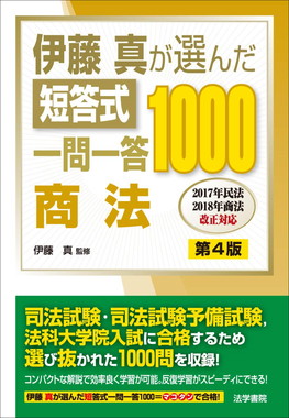 伊藤塾が出版する司法試験対策書籍を紹介