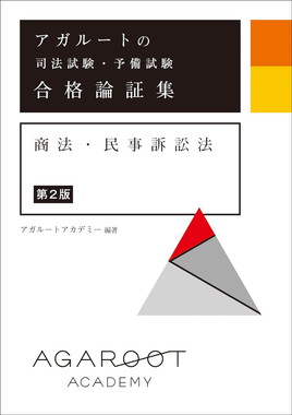 アガルートアカデミーの司法試験対策書籍2